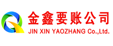 茅箭金鑫收债公司